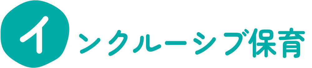 インクルーシブ保育