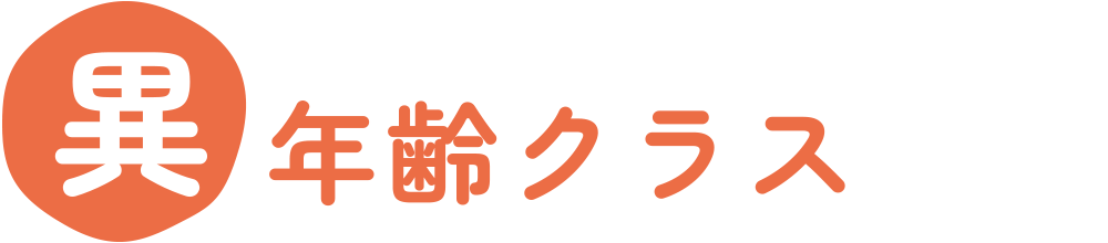 異年齢クラス