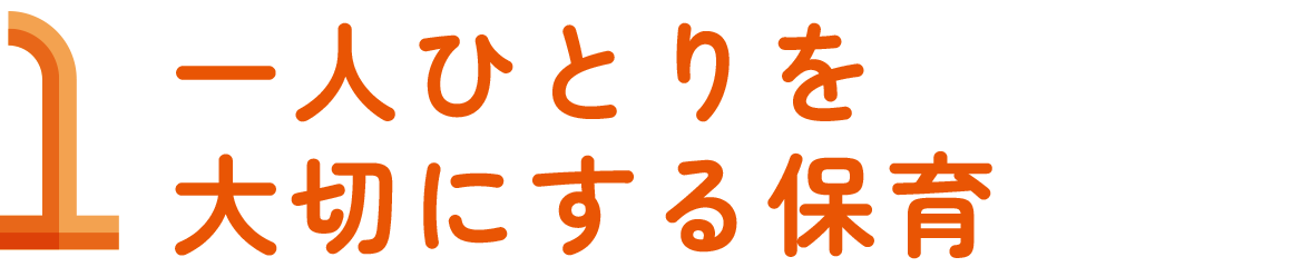 一人ひとりを大切にする保育