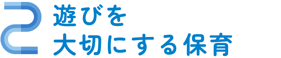 遊びを大切にする保育