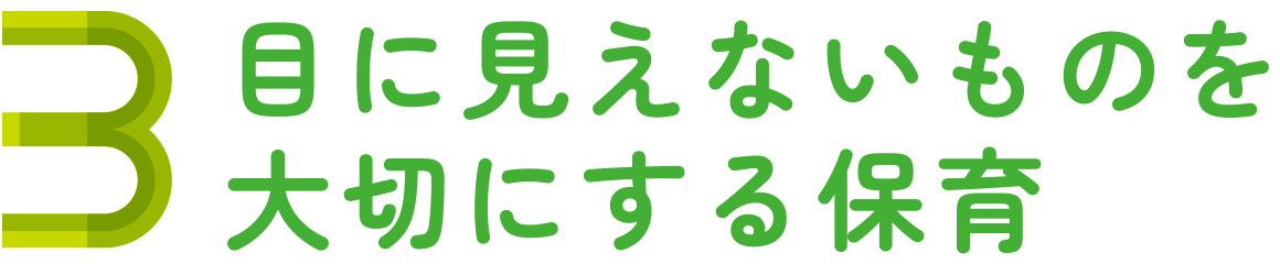 目に見えないものを大切にする保育