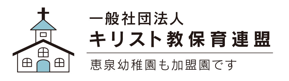 キリスト教保育連盟