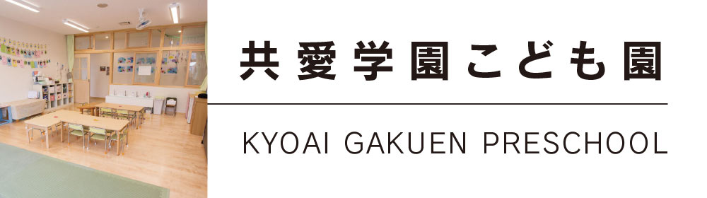 共愛学園こども園