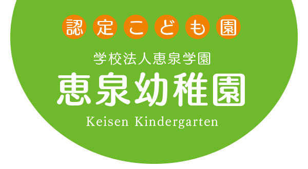 恵泉幼稚園 | 認定こども園