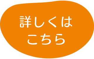 園の生活はこちら