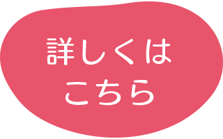 入園案内はこちら