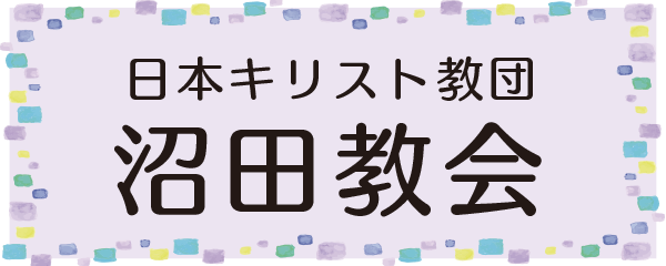 沼田教会